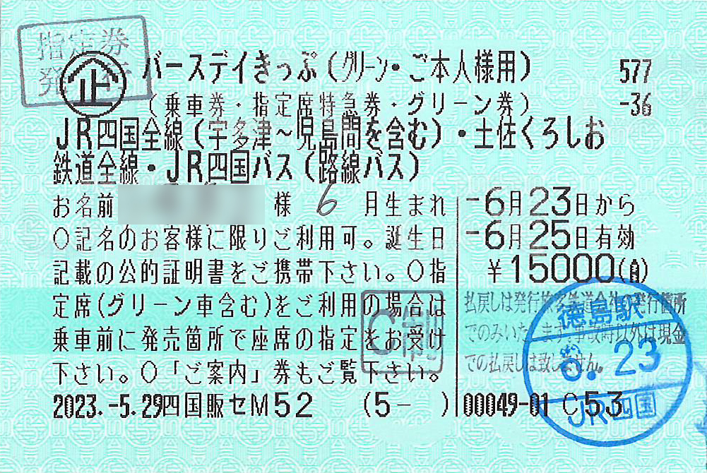 バースデイきっぷ本券