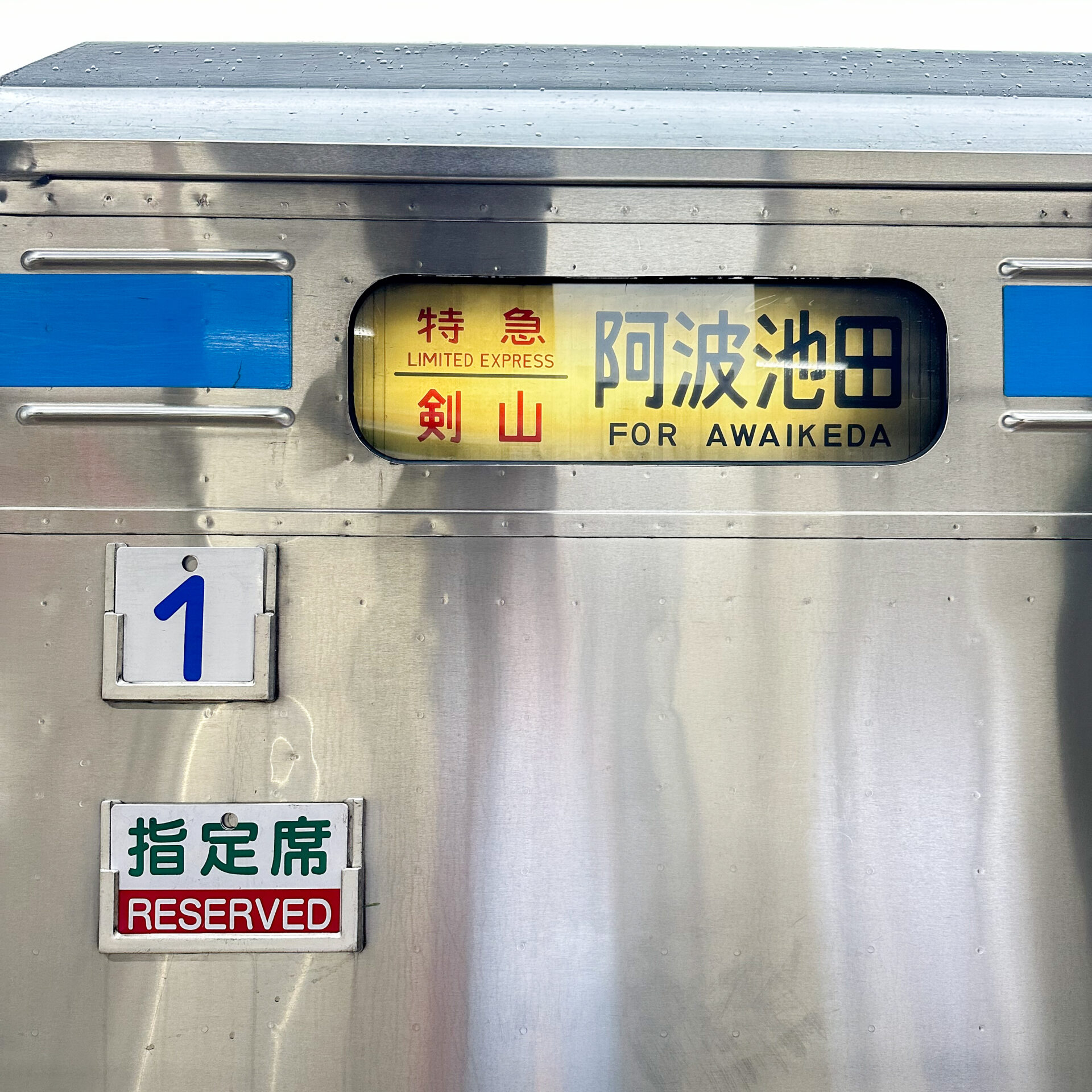 特急剣山号行先表示幕