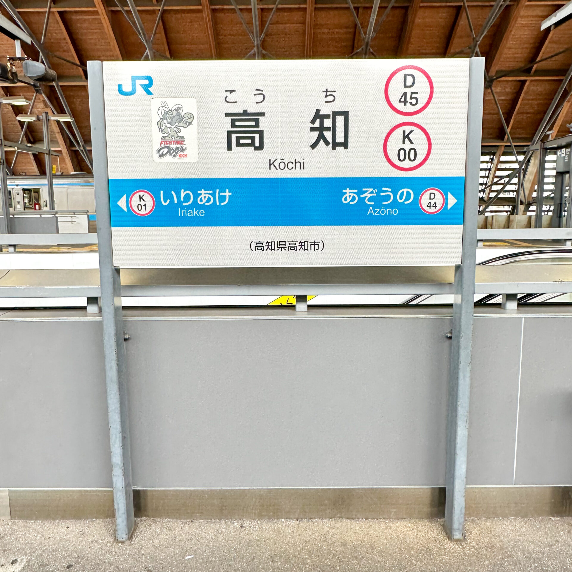 高知駅駅名標
