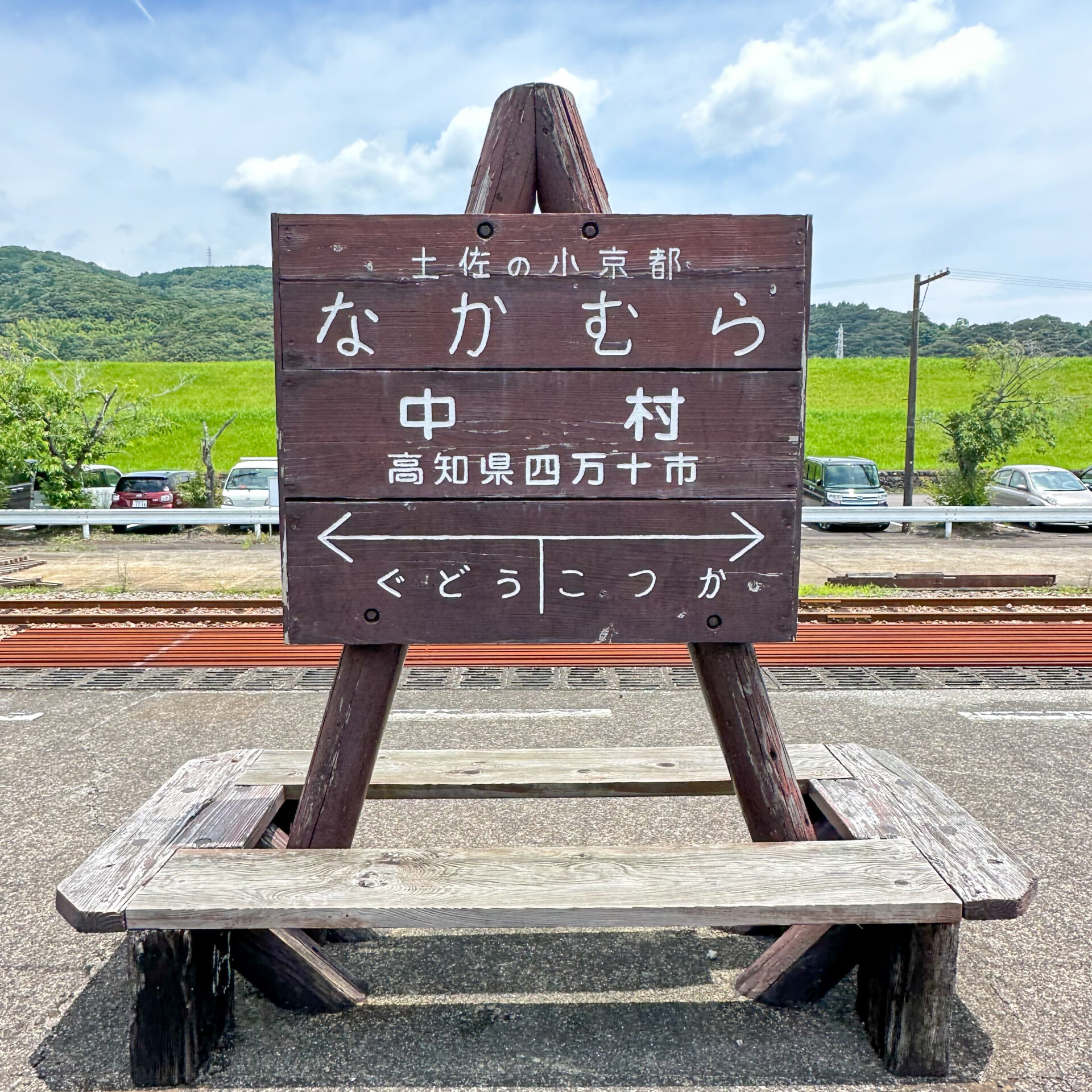 中村駅駅名標