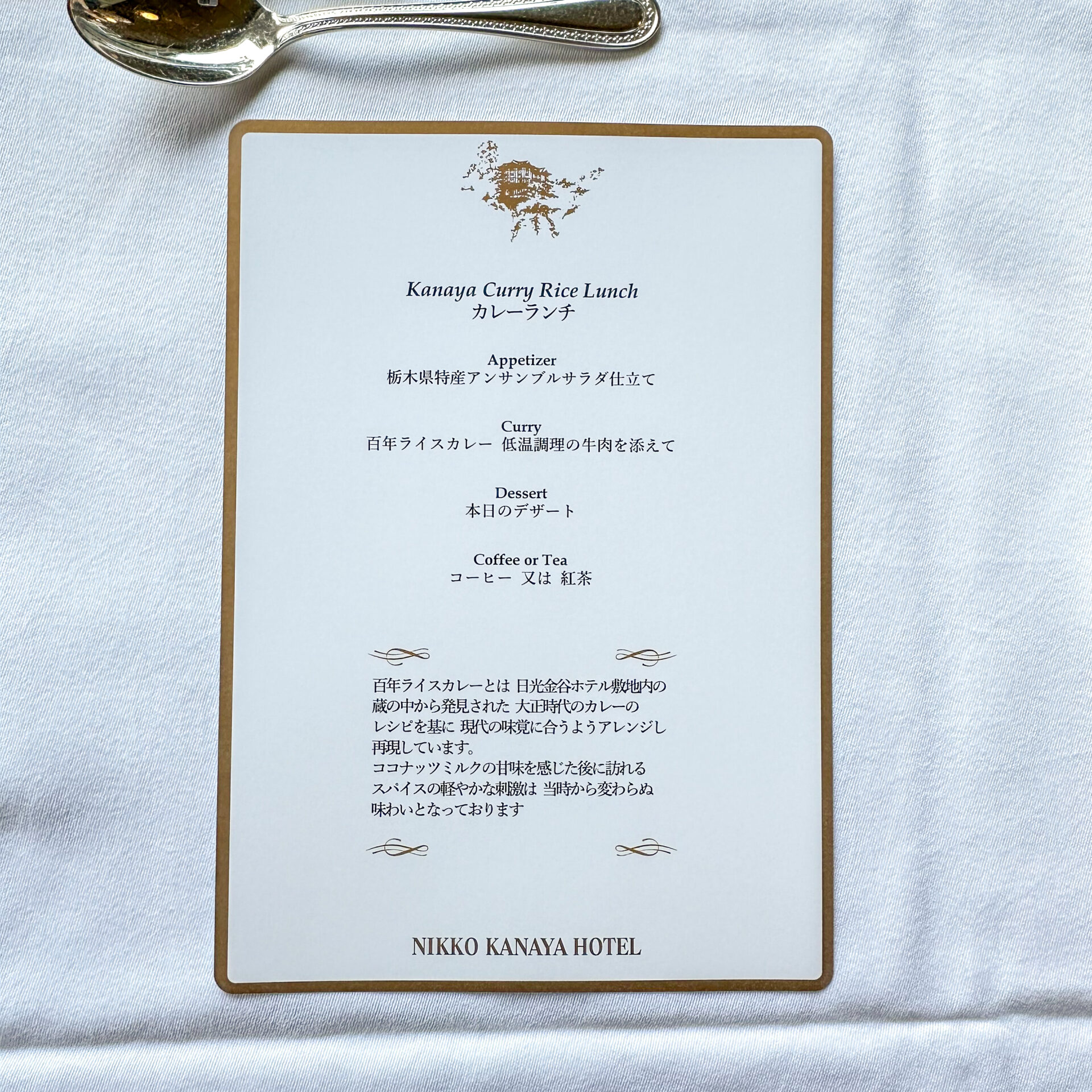 日光金谷ホテルランチメニュー