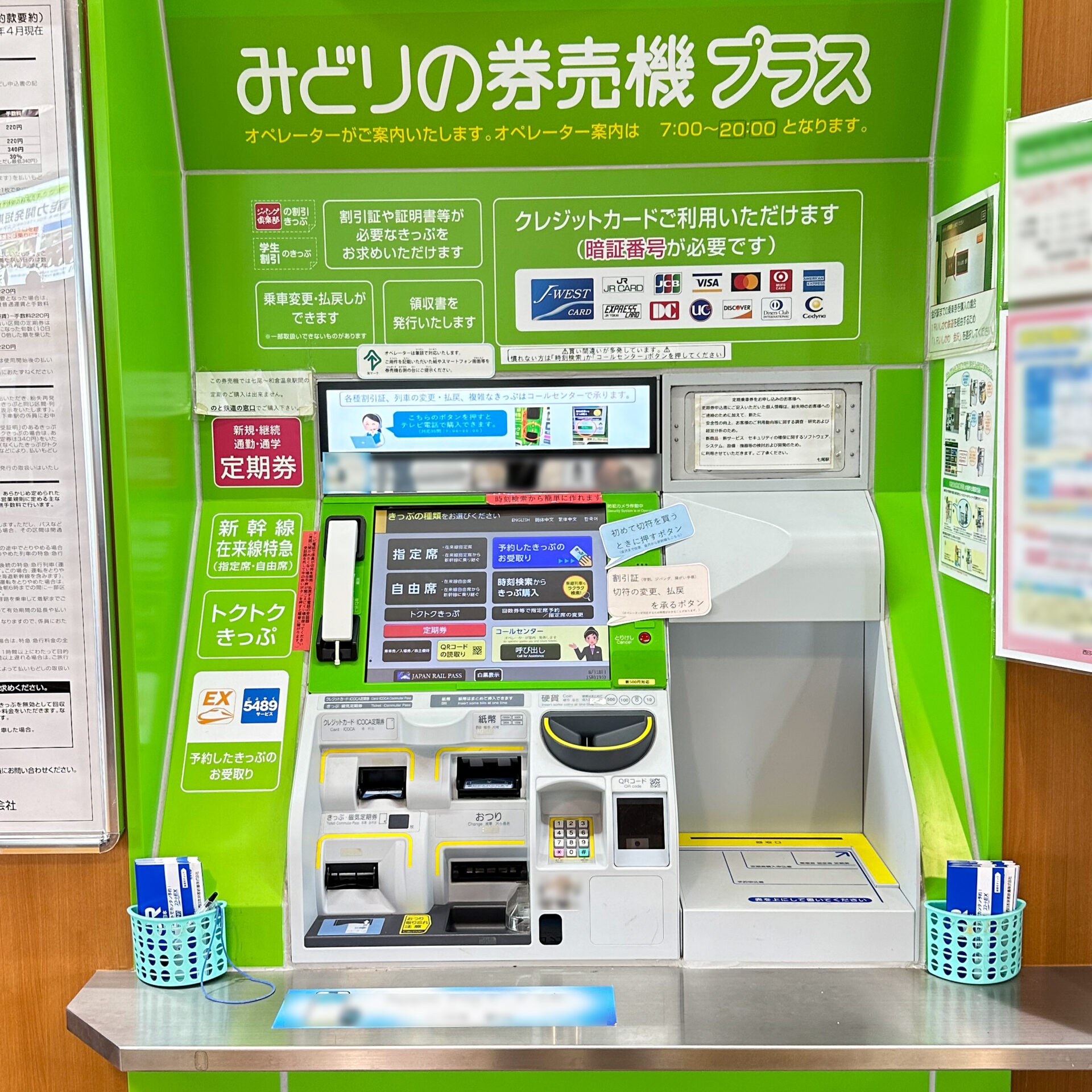 みどりの券売機プラス外観