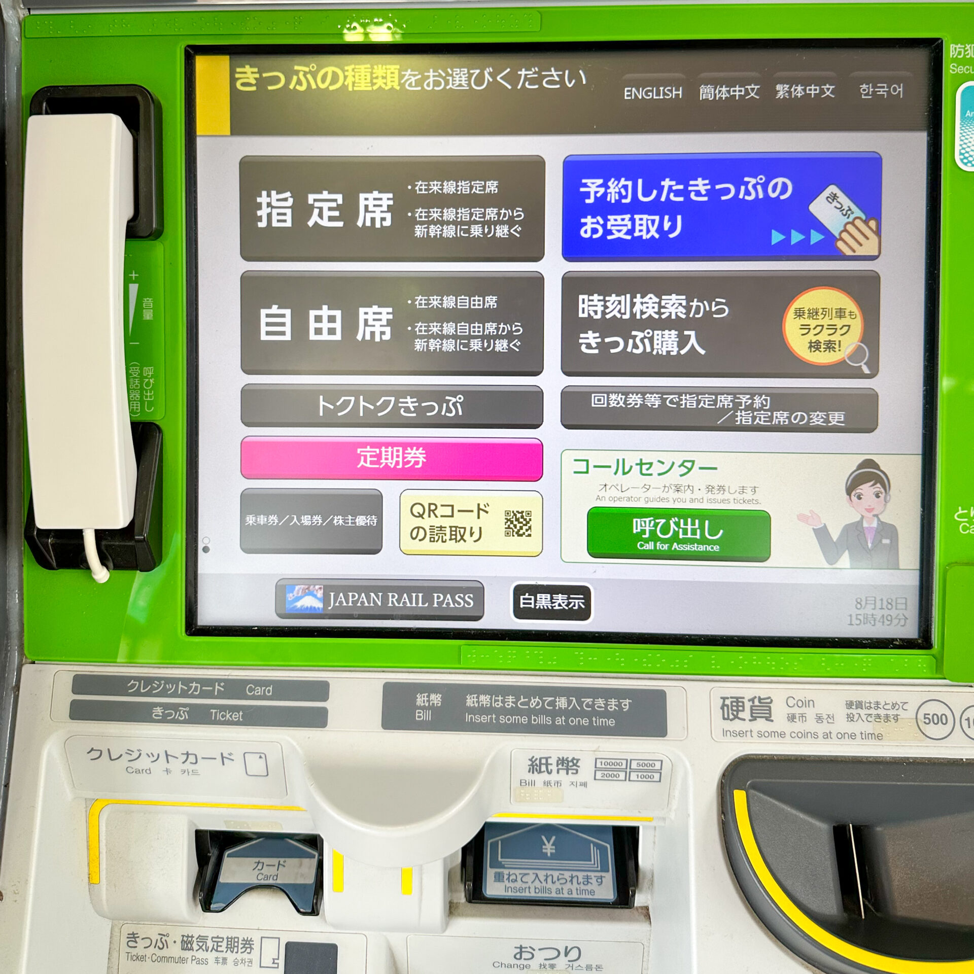 みどりの券売機プラス初期画面
