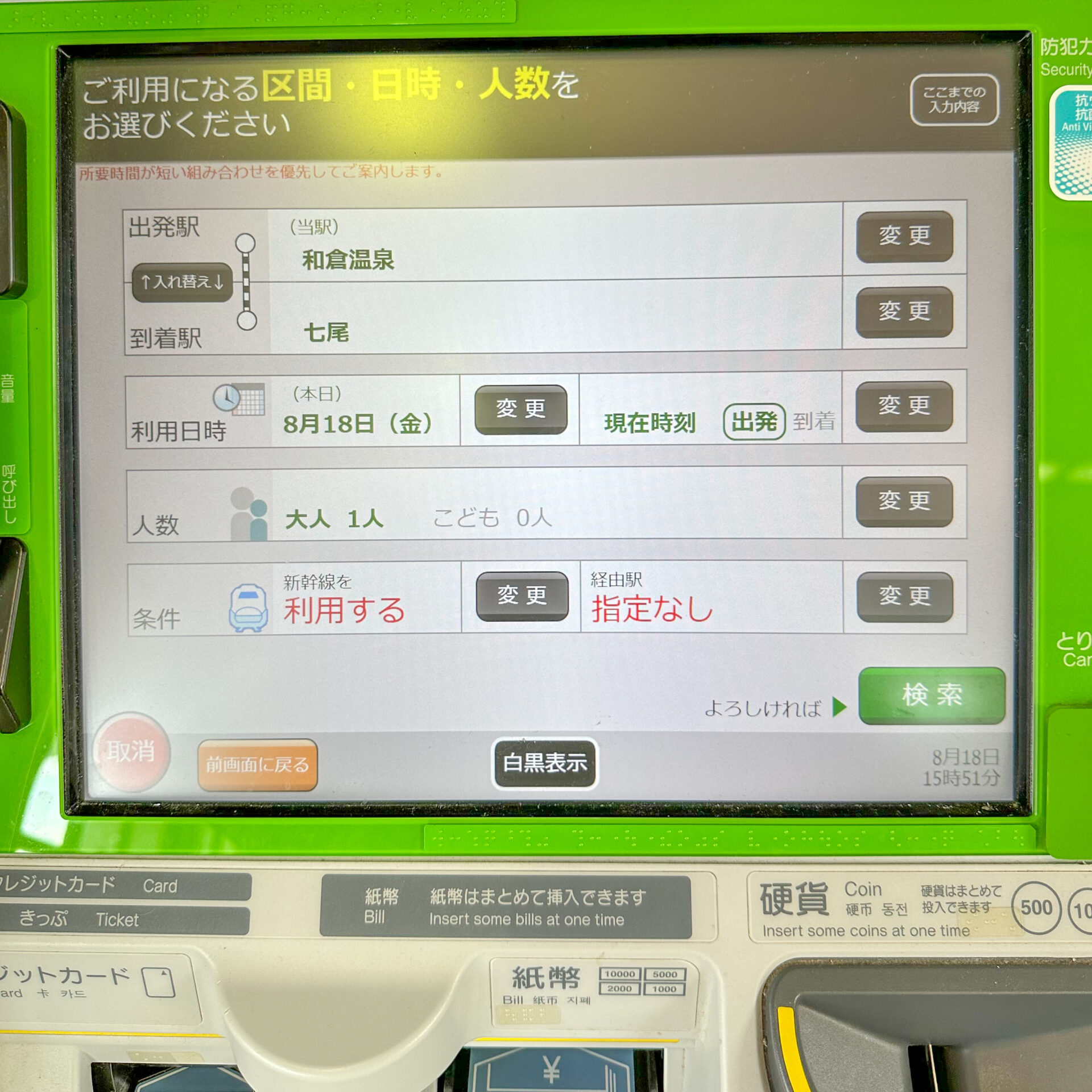みどりの券売機操作画面