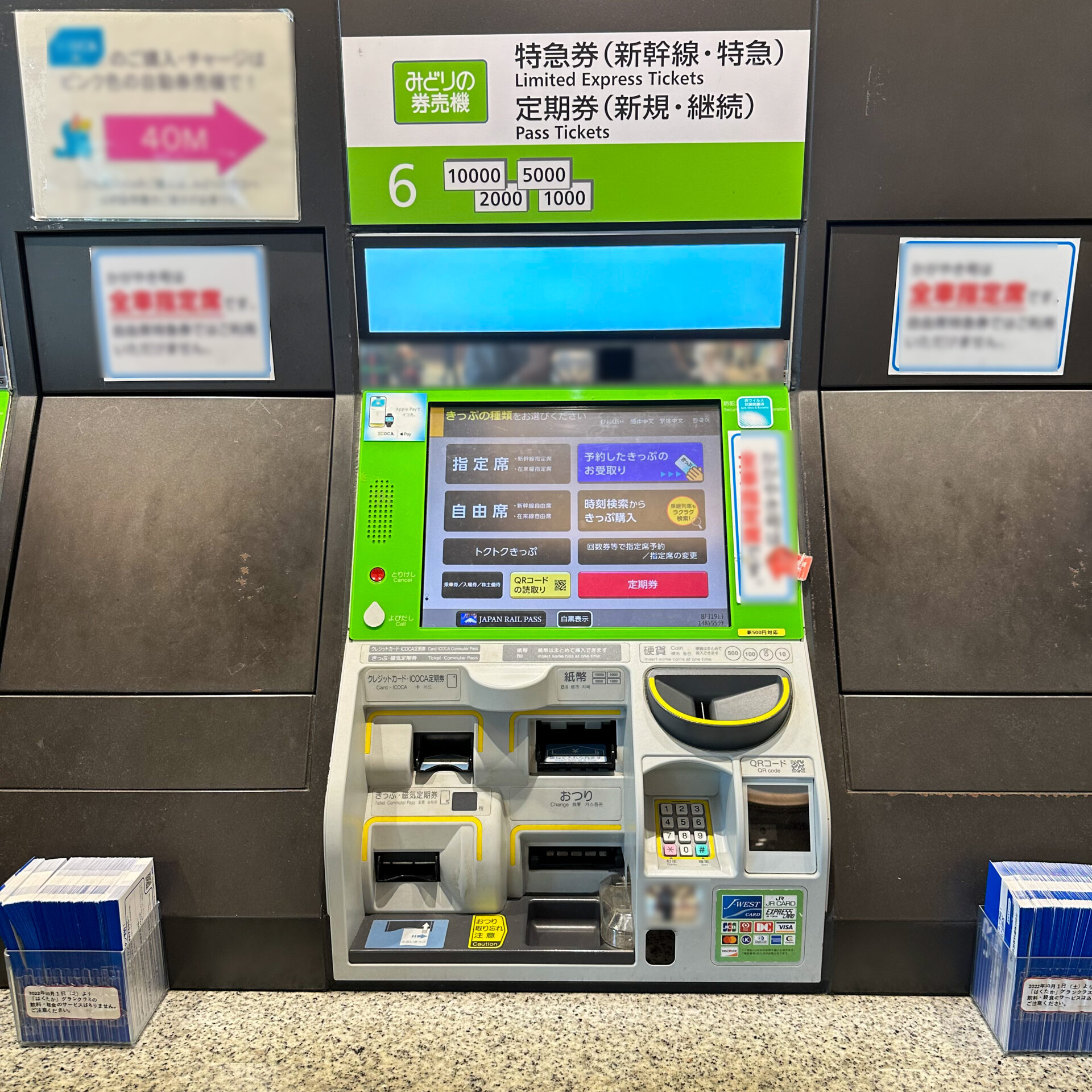 みどりの券売機外観