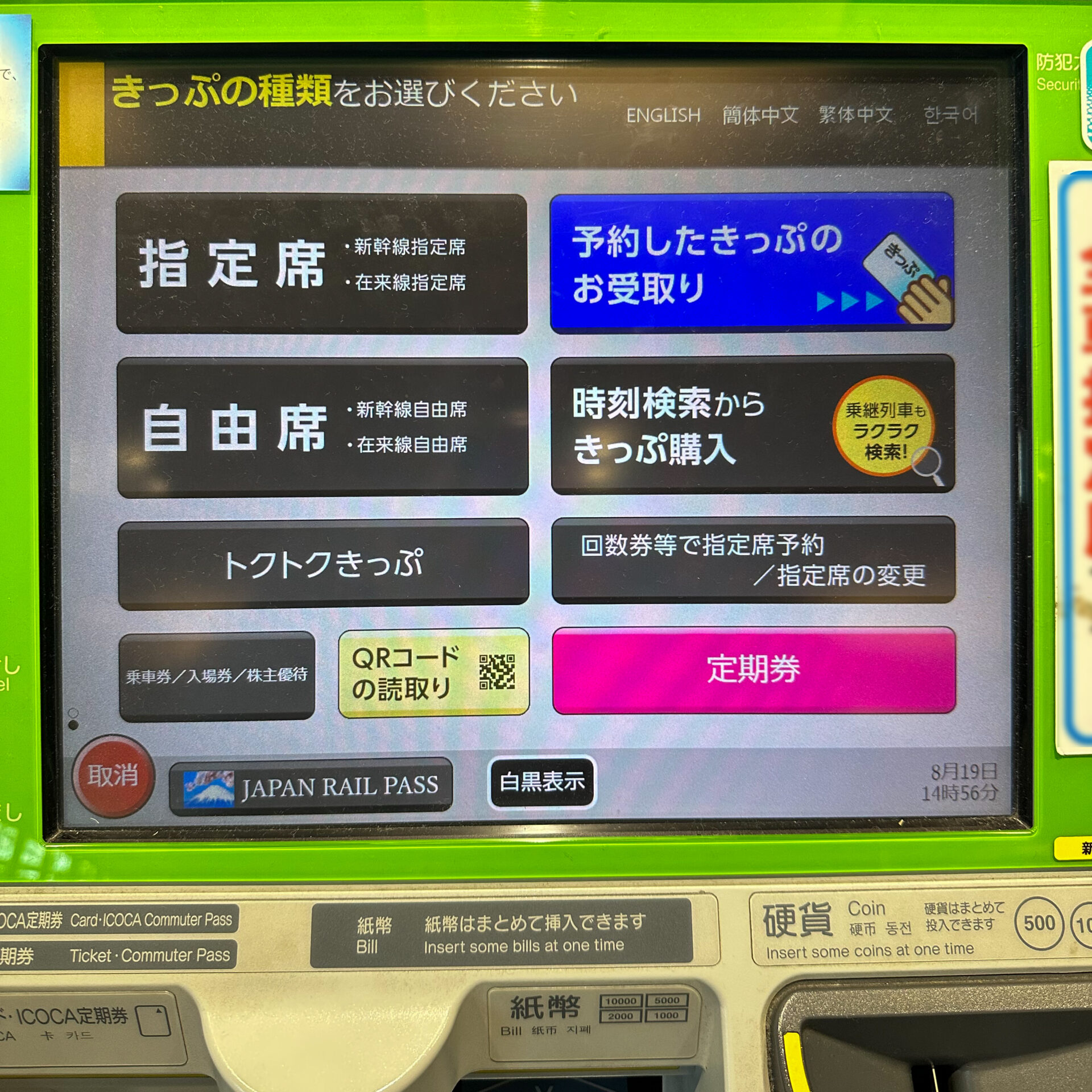 みどりの券売機初期画面