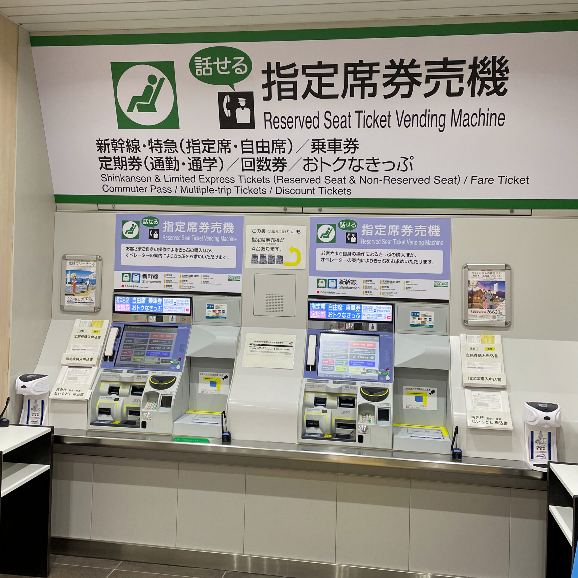 話せる指定席券売機北千住駅にて