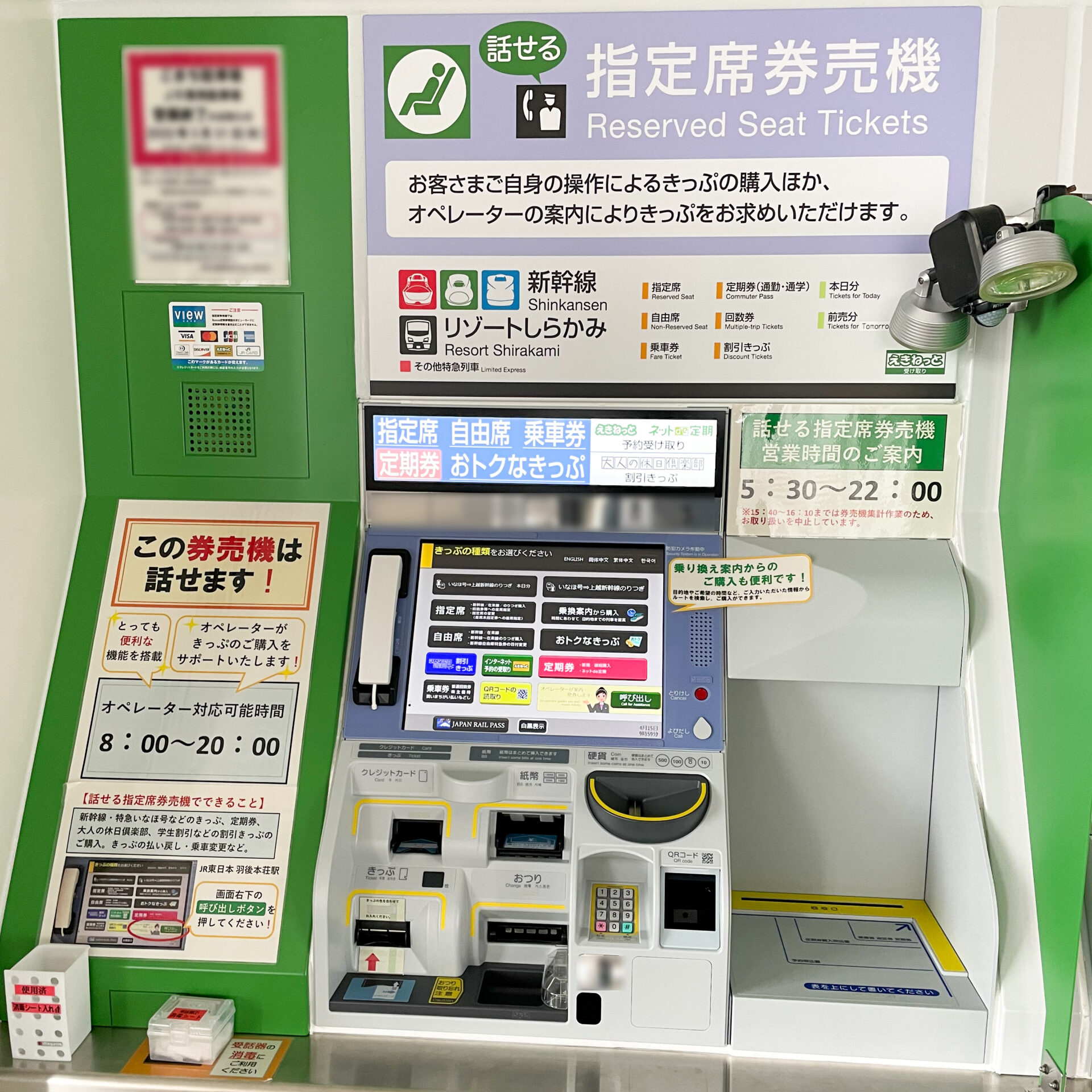 JR東日本話せる指定席券売機羽後本荘駅にて