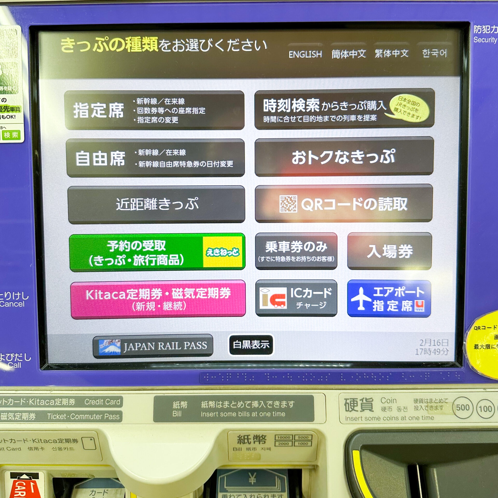 指定席券売機初期画面