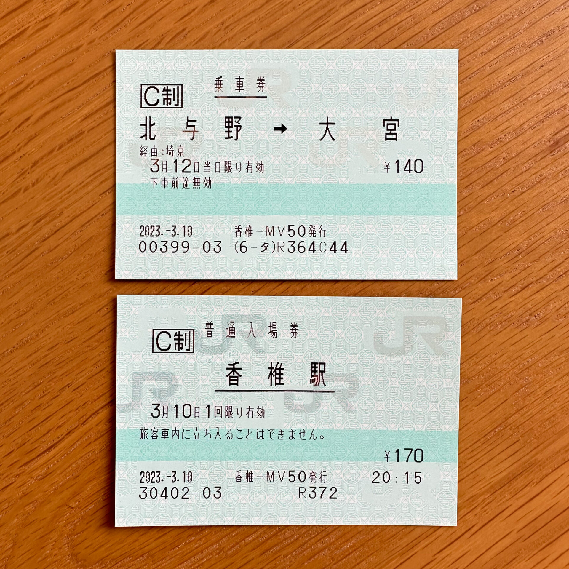 乗車券と入場券サンプル