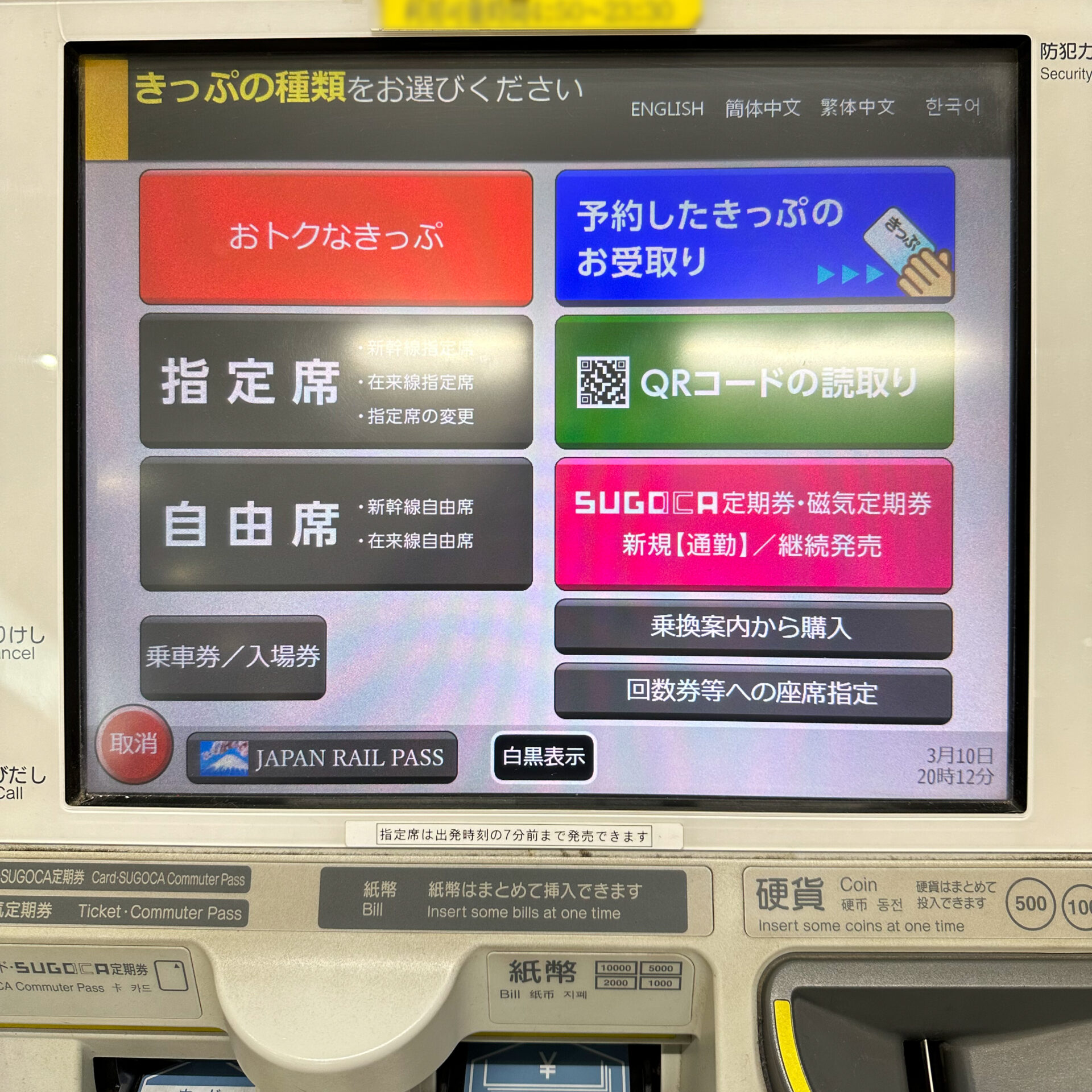 指定席券売機初期画面