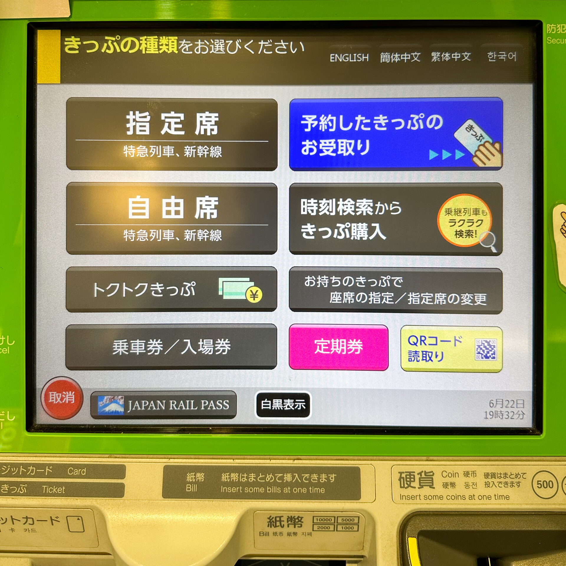 JR四国みどりの券売機初期画面