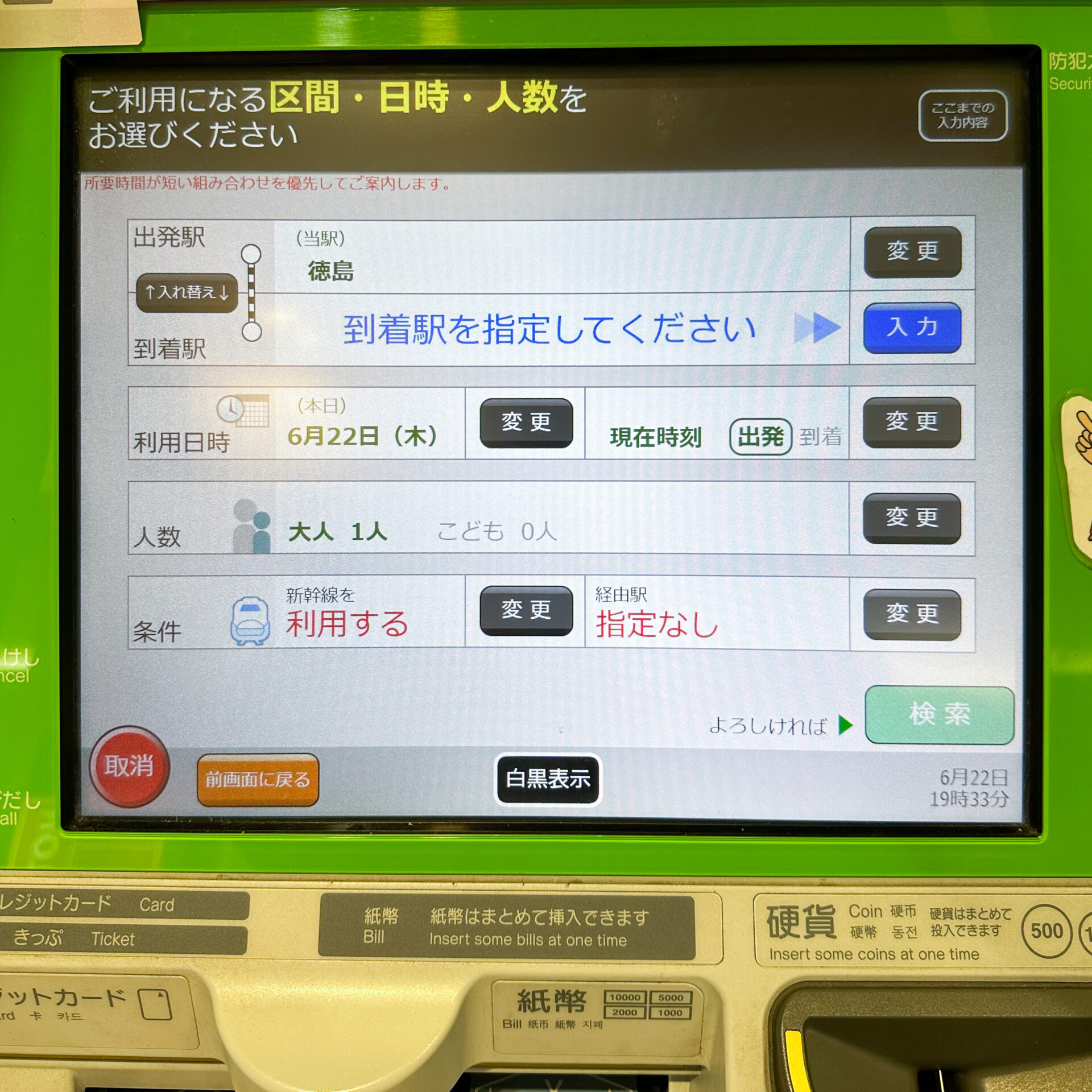 みどりの券売機操作画面