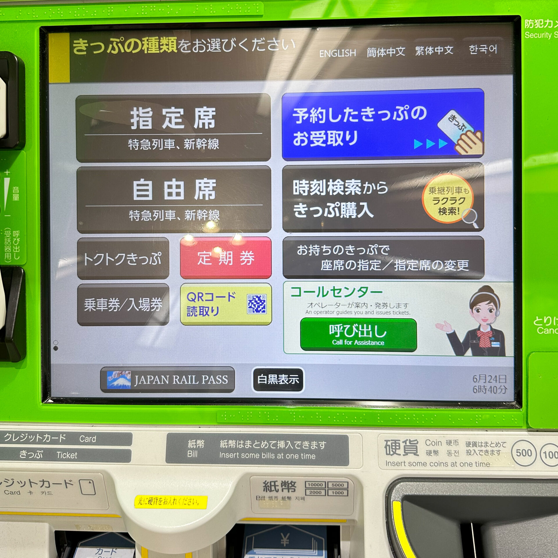 みどりの券売機プラス初期画面