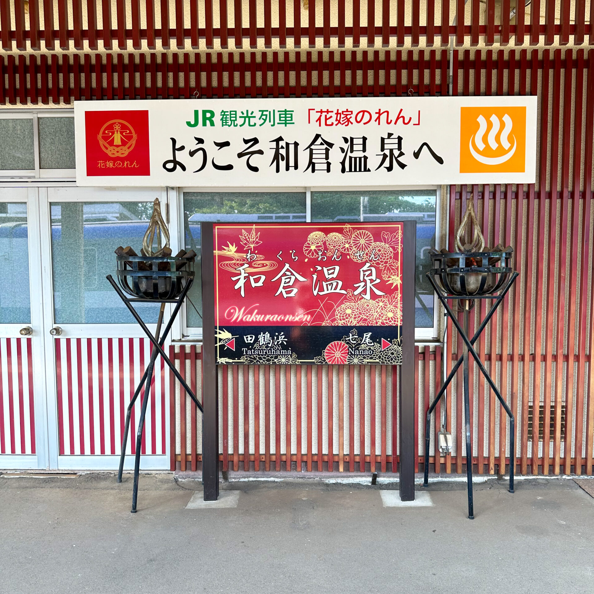 和倉温泉駅駅名標
