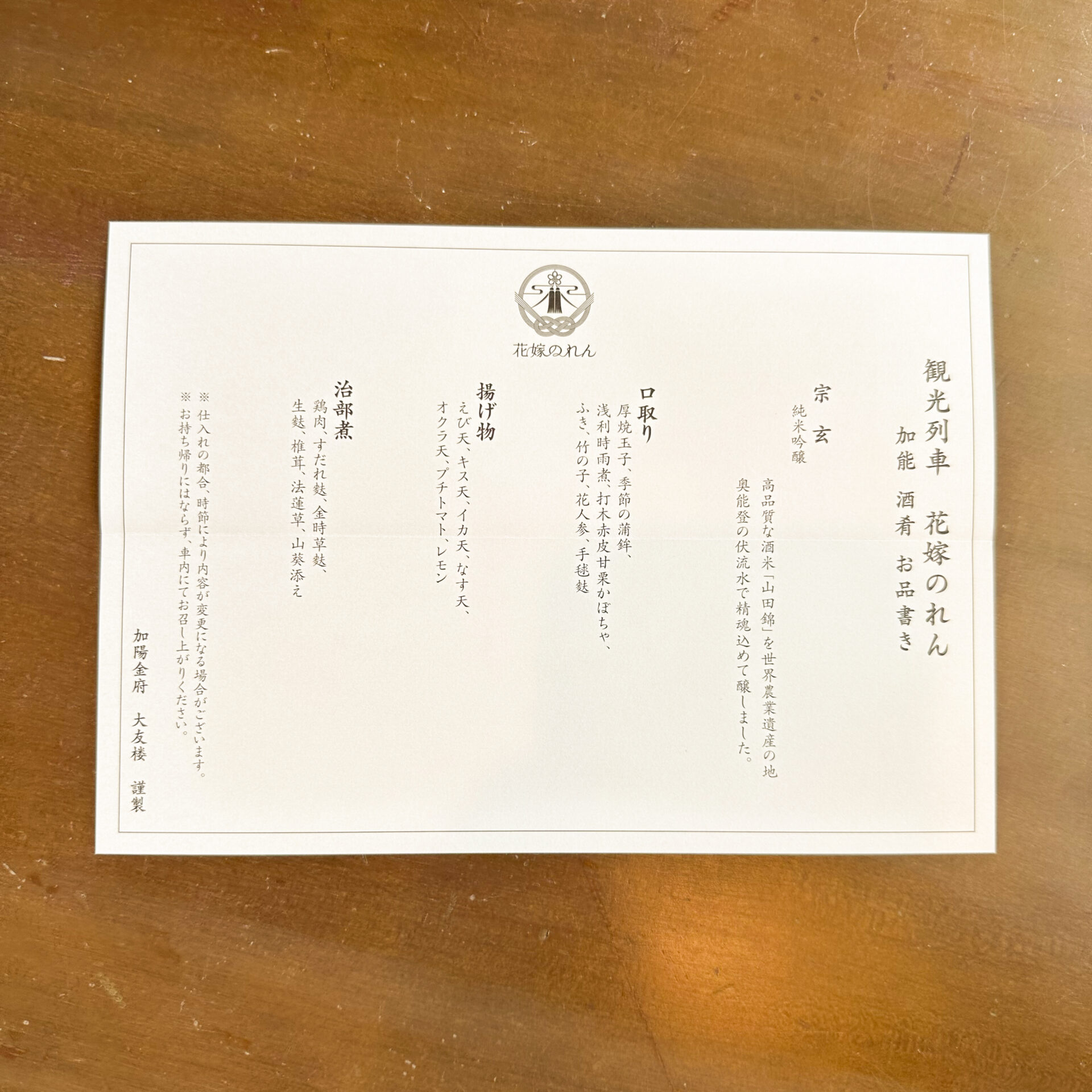 花嫁のれん号ほろよいセット