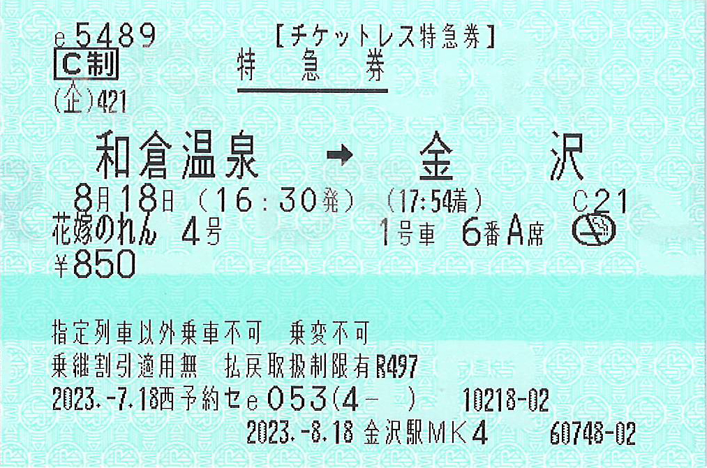 花嫁のれん号特急券