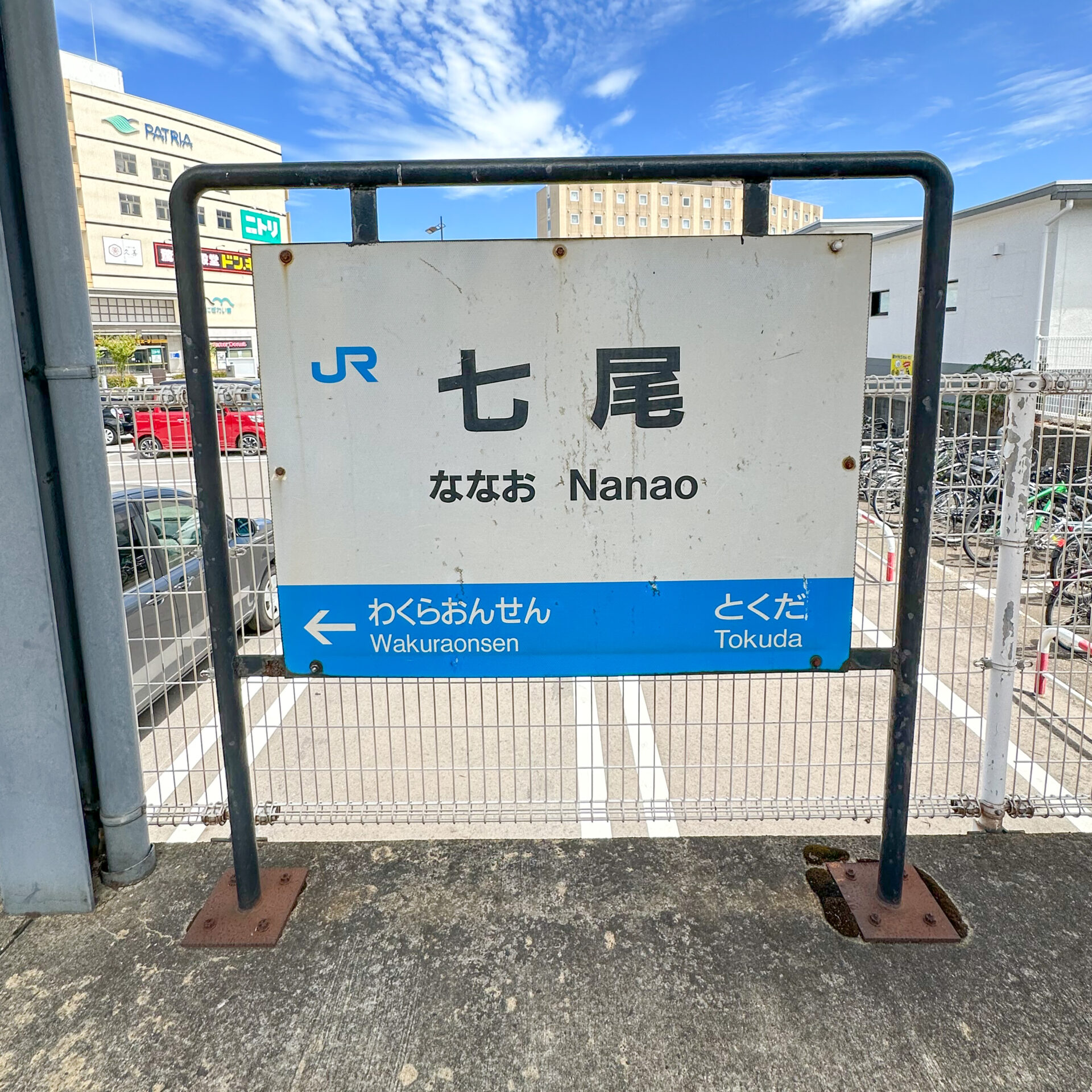 七尾駅駅名標