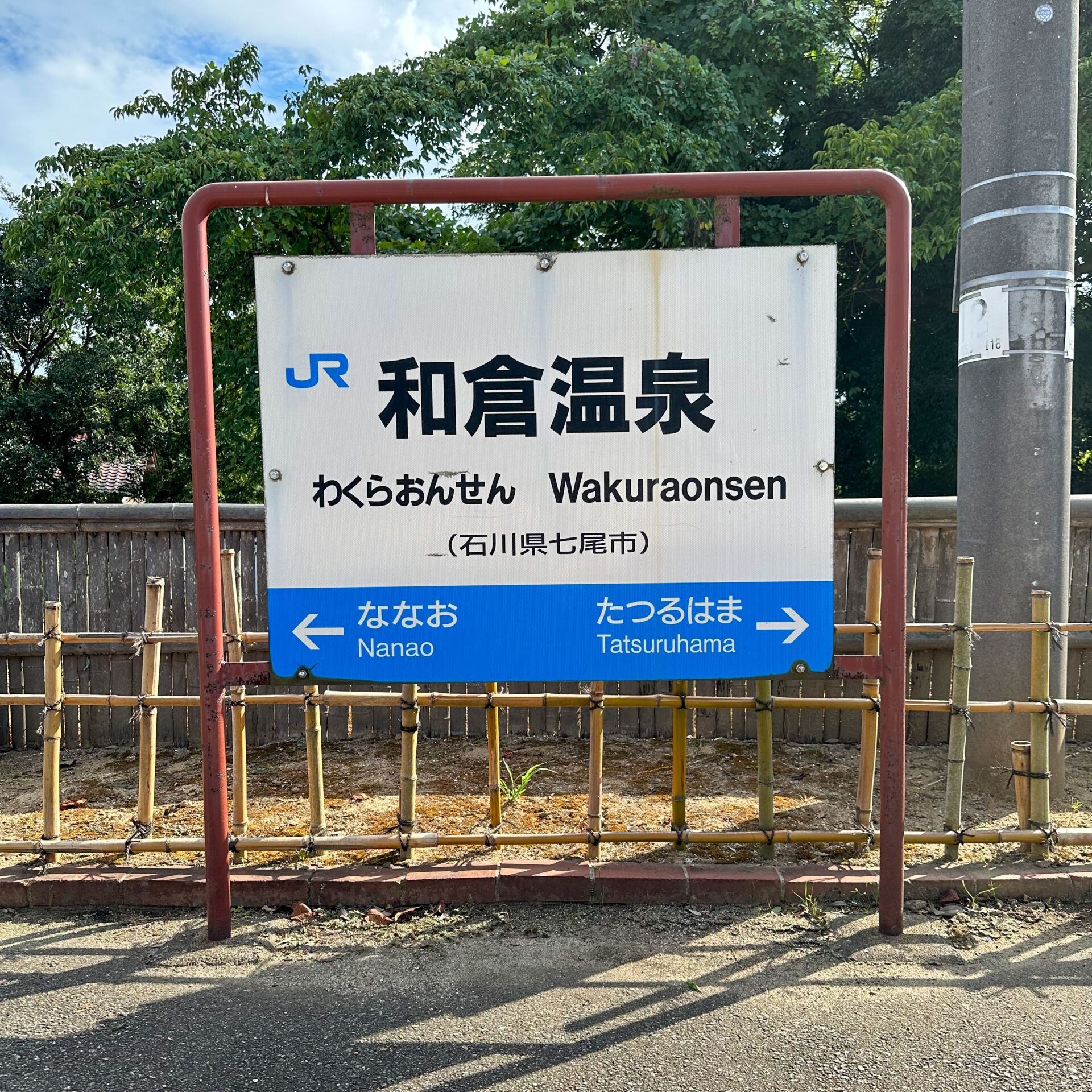 和倉温泉駅名標