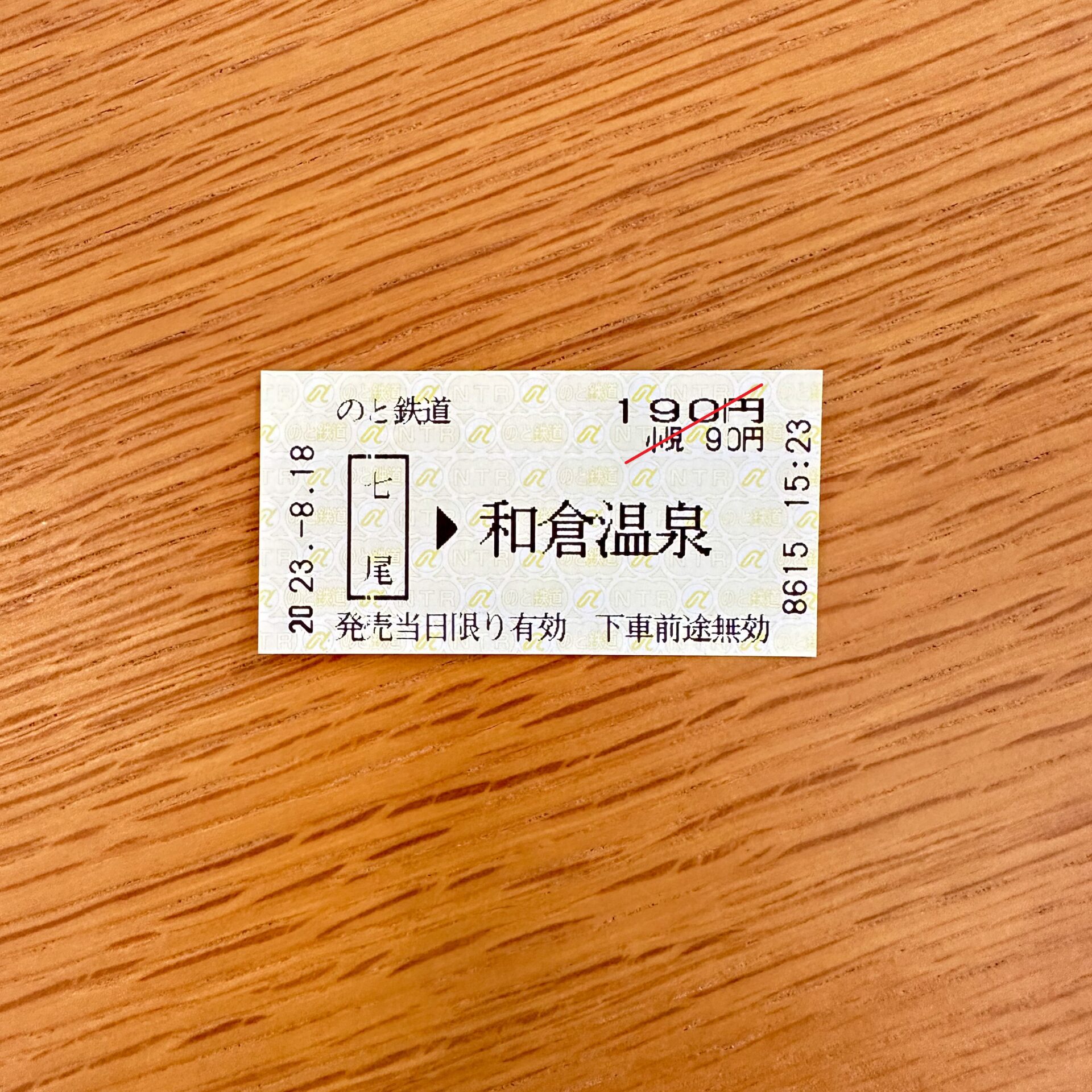 のと鉄道七尾駅から和倉温泉駅ゆき乗車券