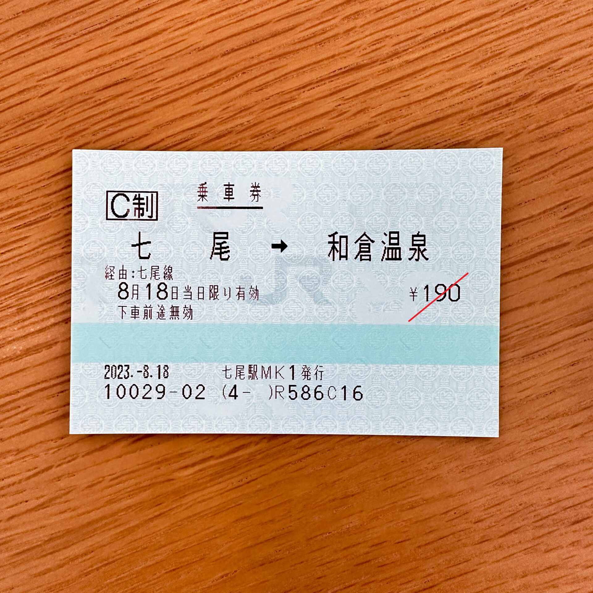 七尾駅から和倉温泉駅ゆき乗車券