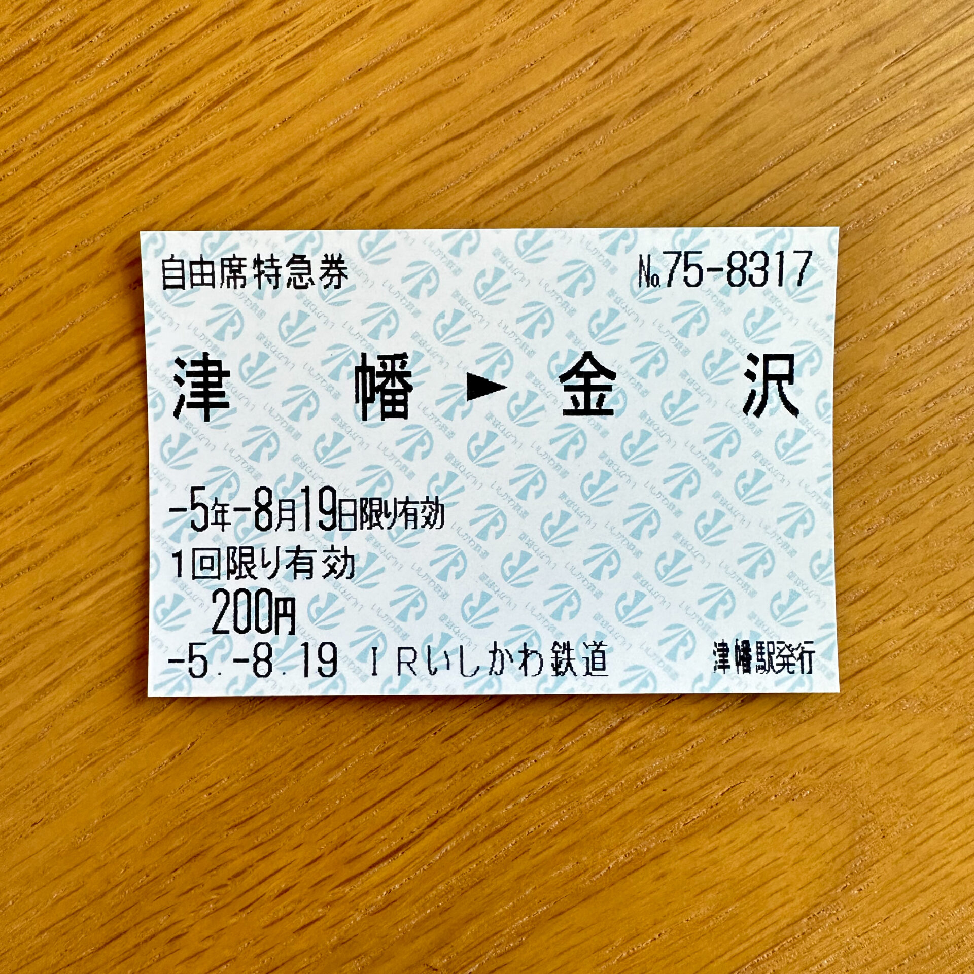 IRいしかわ鉄道自由席特急券