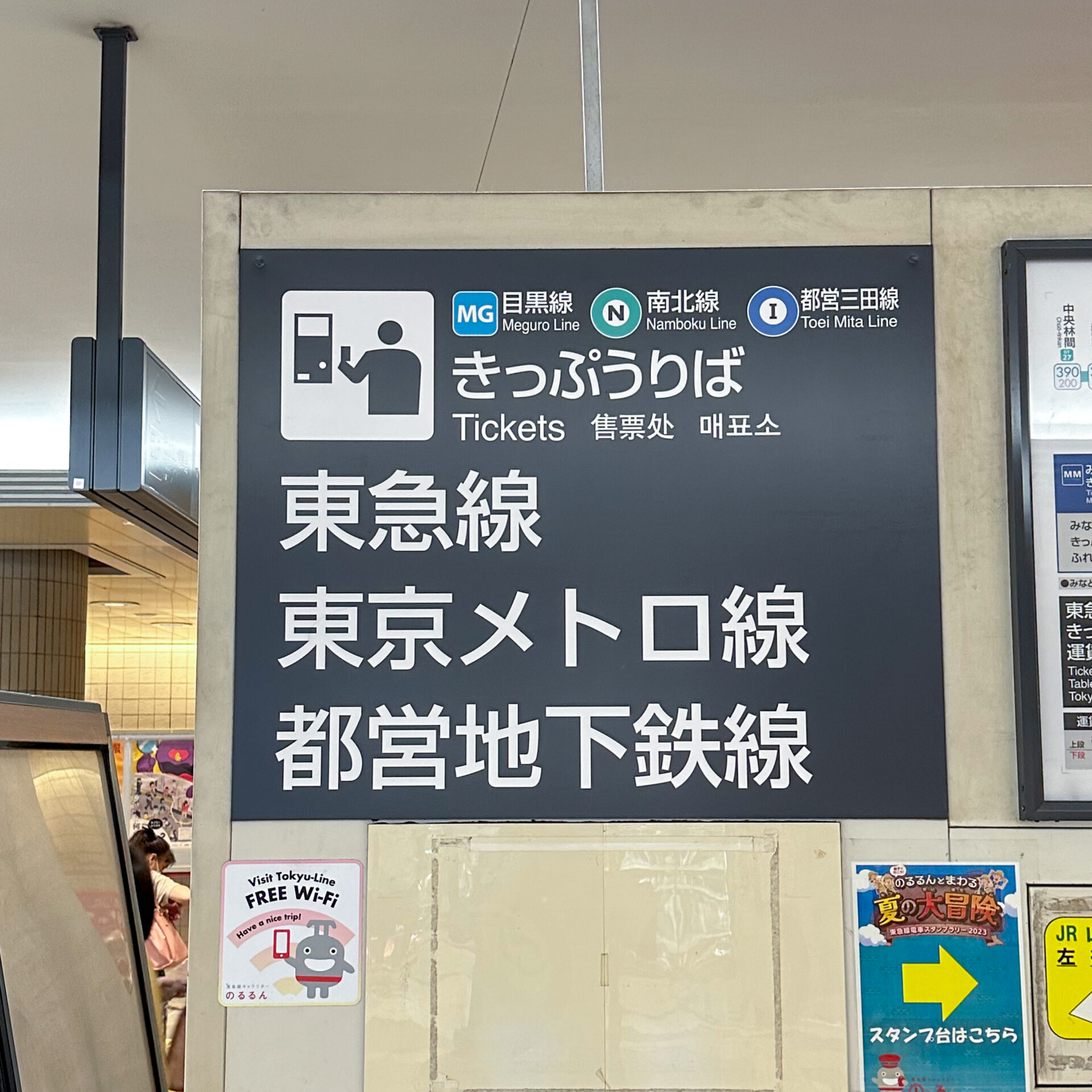 目黒駅きっぷうりば