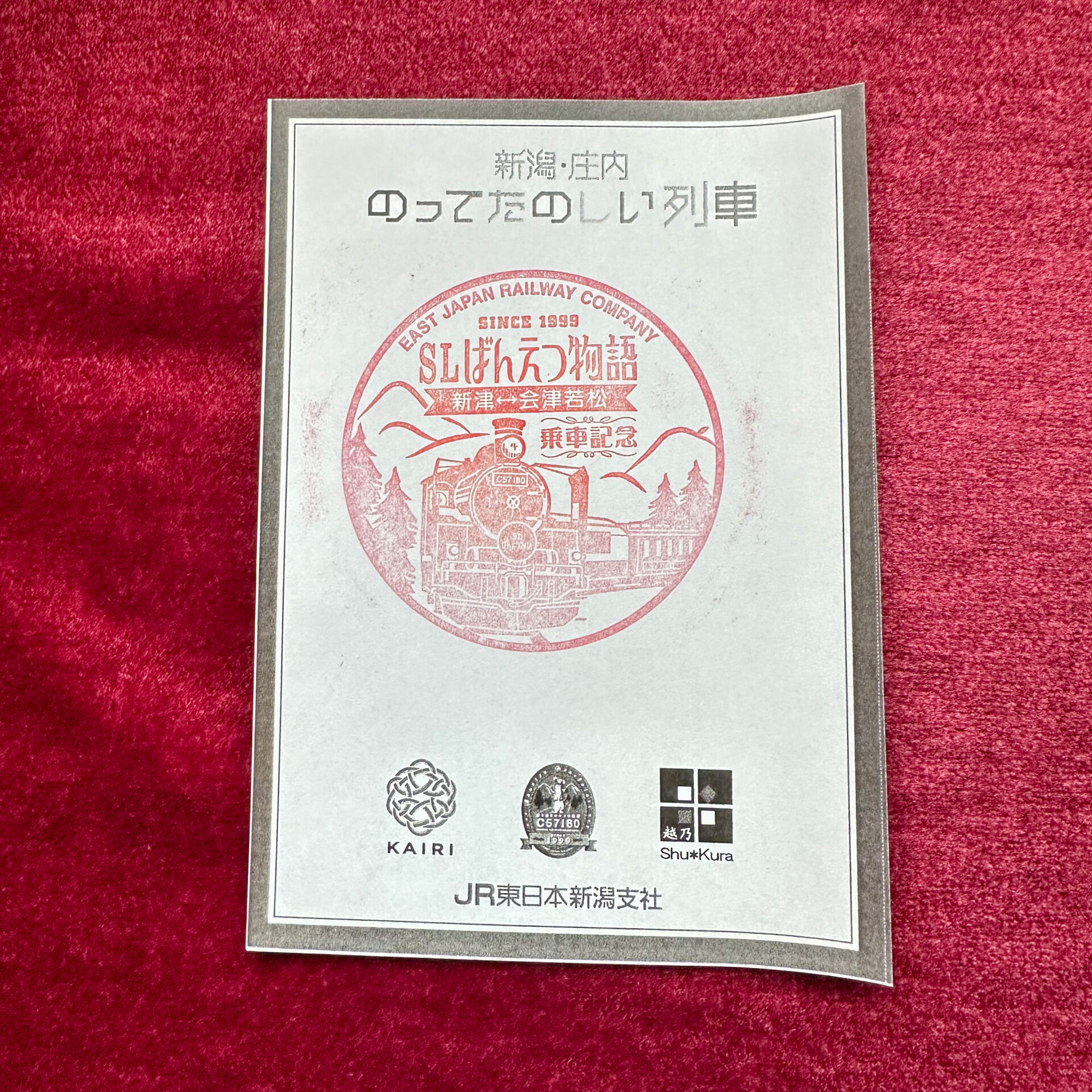SLばんえつ物語号乗車記念スタンプ
