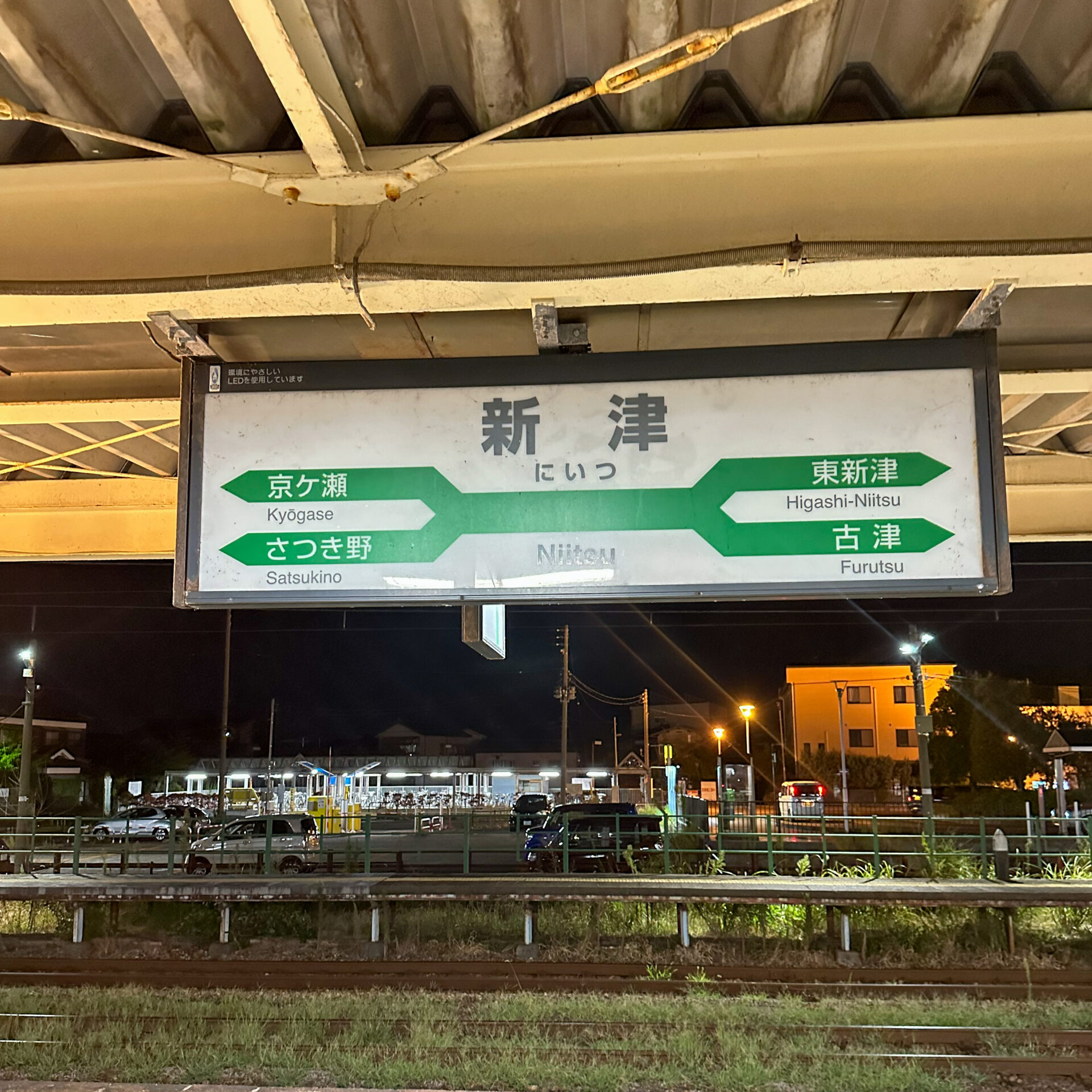 新津駅駅名標