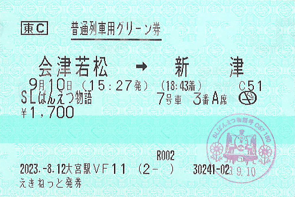 SLばんえつ物語号普通列車用グリーン券