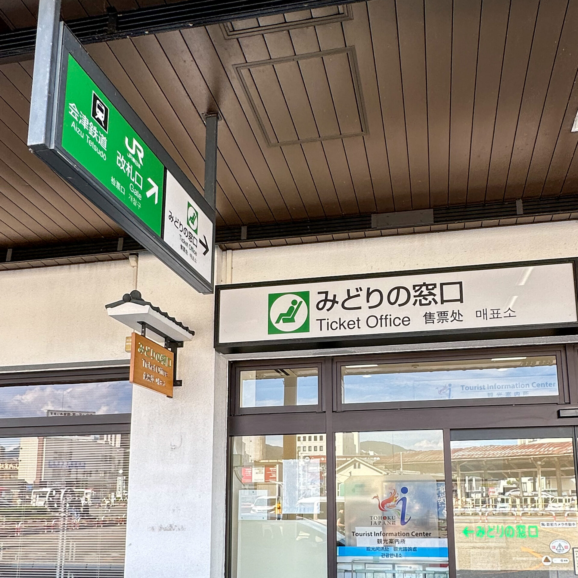 会津若松駅みどりの窓口