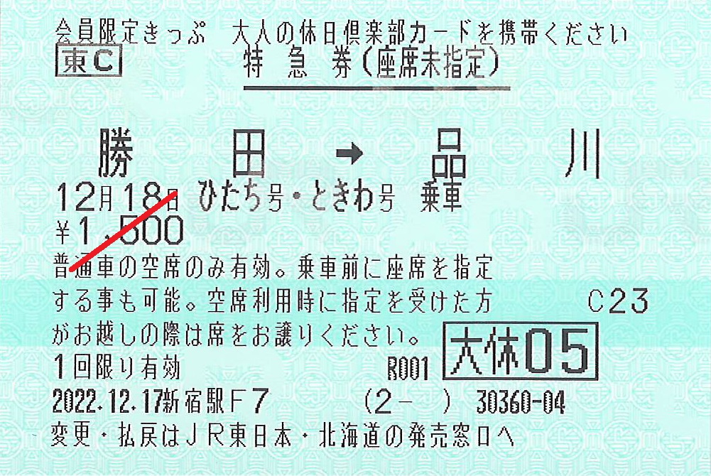 勝田駅から品川駅ゆき特急券