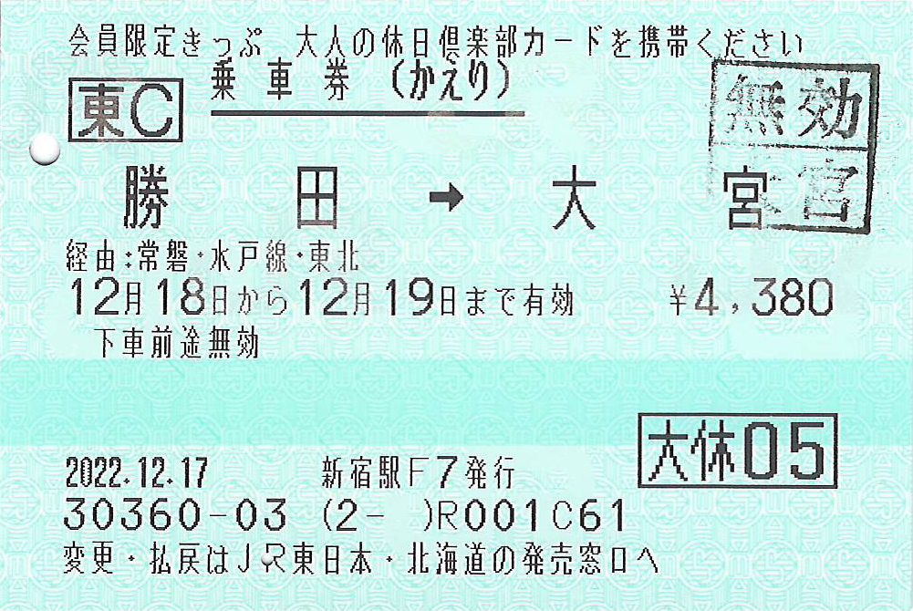 勝田駅から大宮駅ゆき普通乗車券