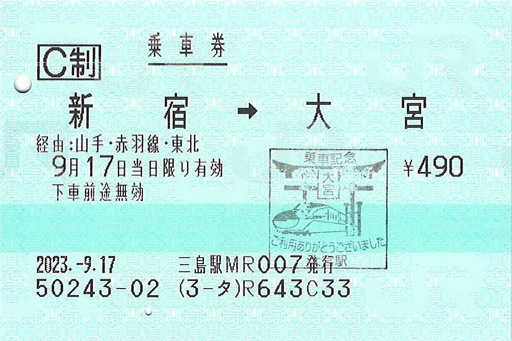 新宿駅から大宮駅ゆき普通乗車券