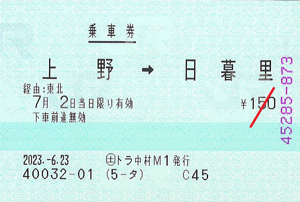 上野駅から日暮里駅ゆき普通乗車券
