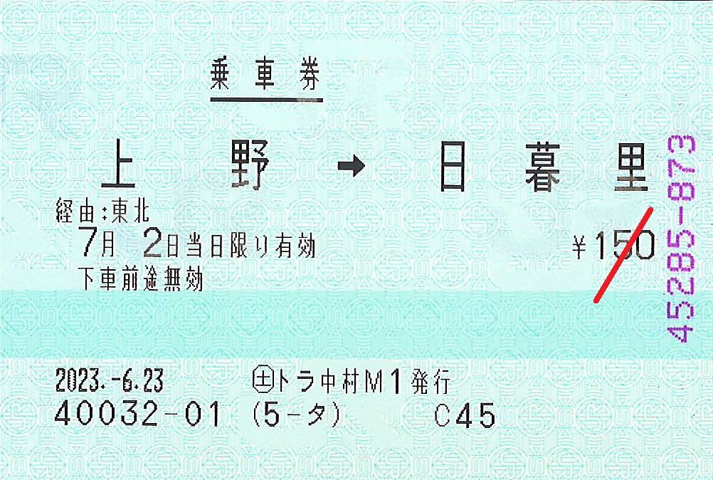 上野駅から日暮里駅ゆき普通乗車券