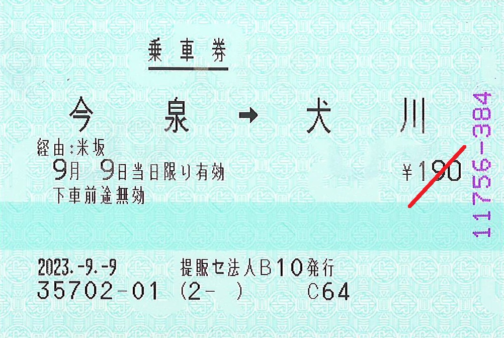 今泉駅から犬川駅ゆき普通乗車券