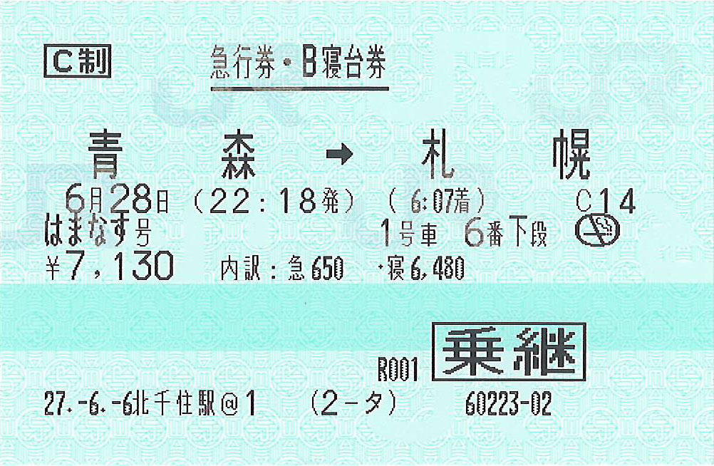 青森駅から札幌駅ゆきB寝台券
