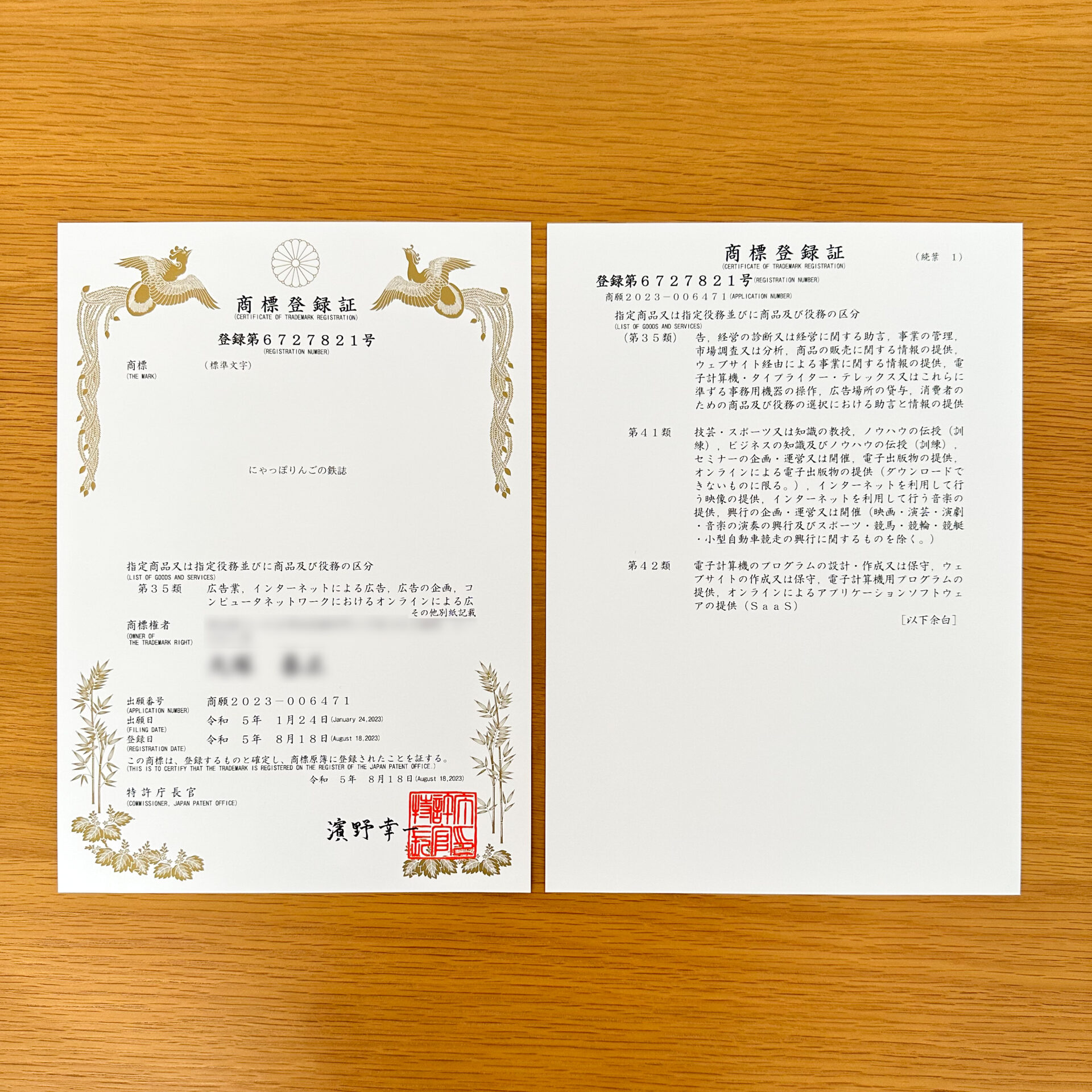 商標登録証