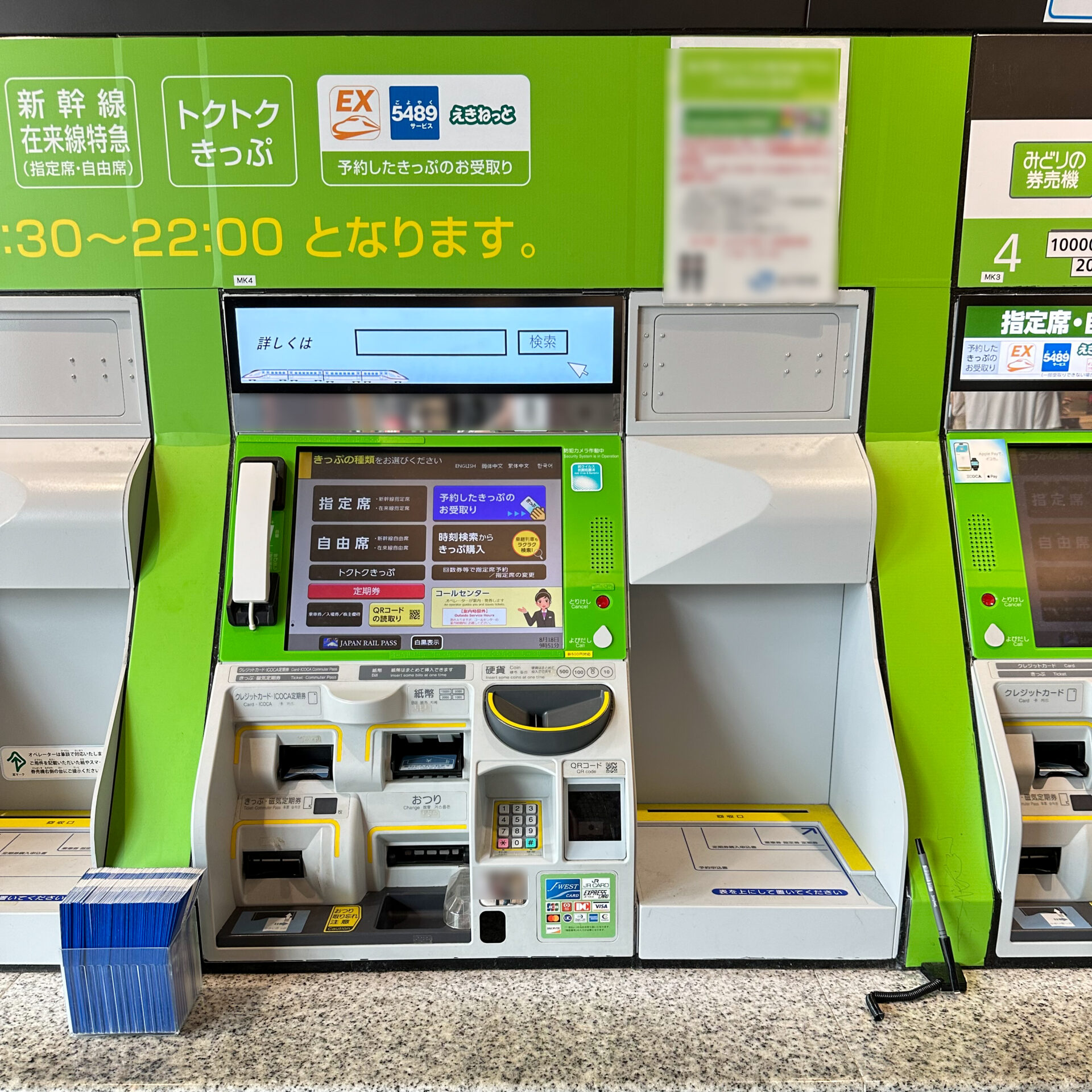 みどりの券売機プラス