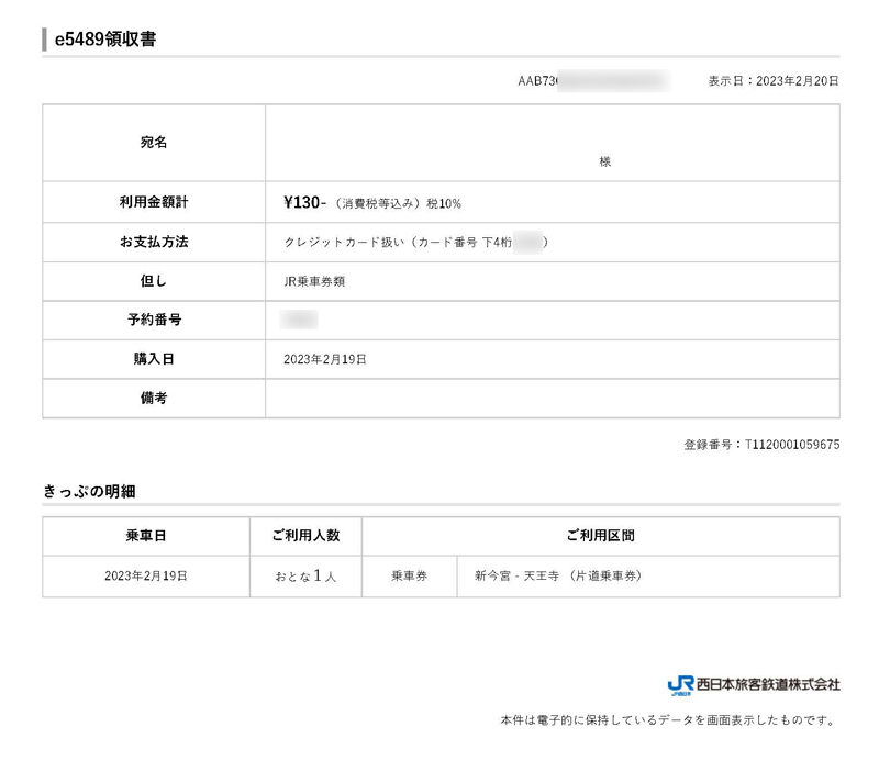 e5489領収書