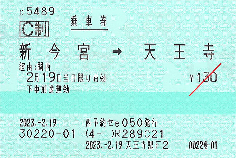新今宮駅から天王寺駅ゆき普通乗車券