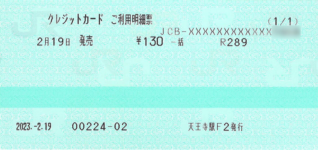 e5489ご利用票