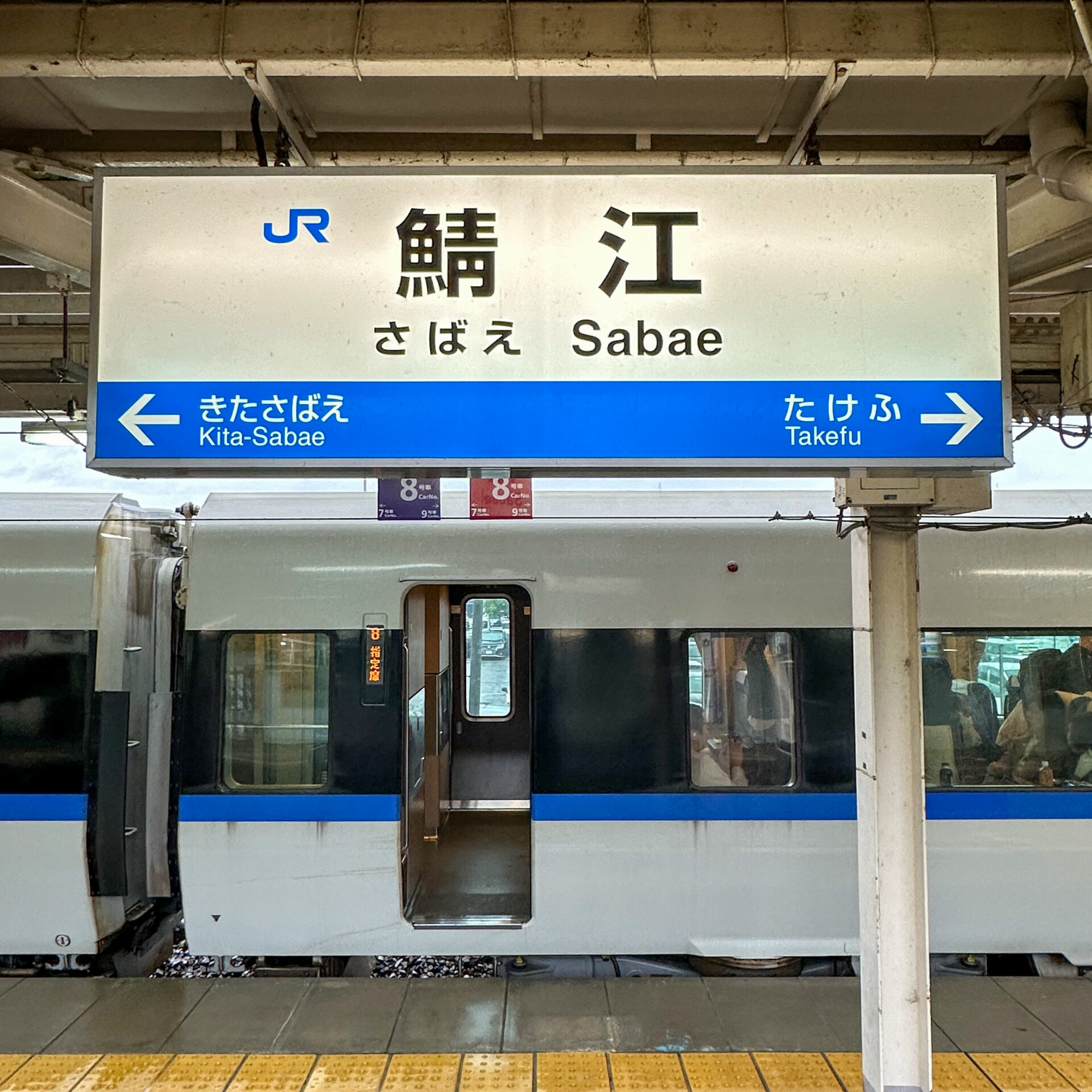 鯖江駅駅名標