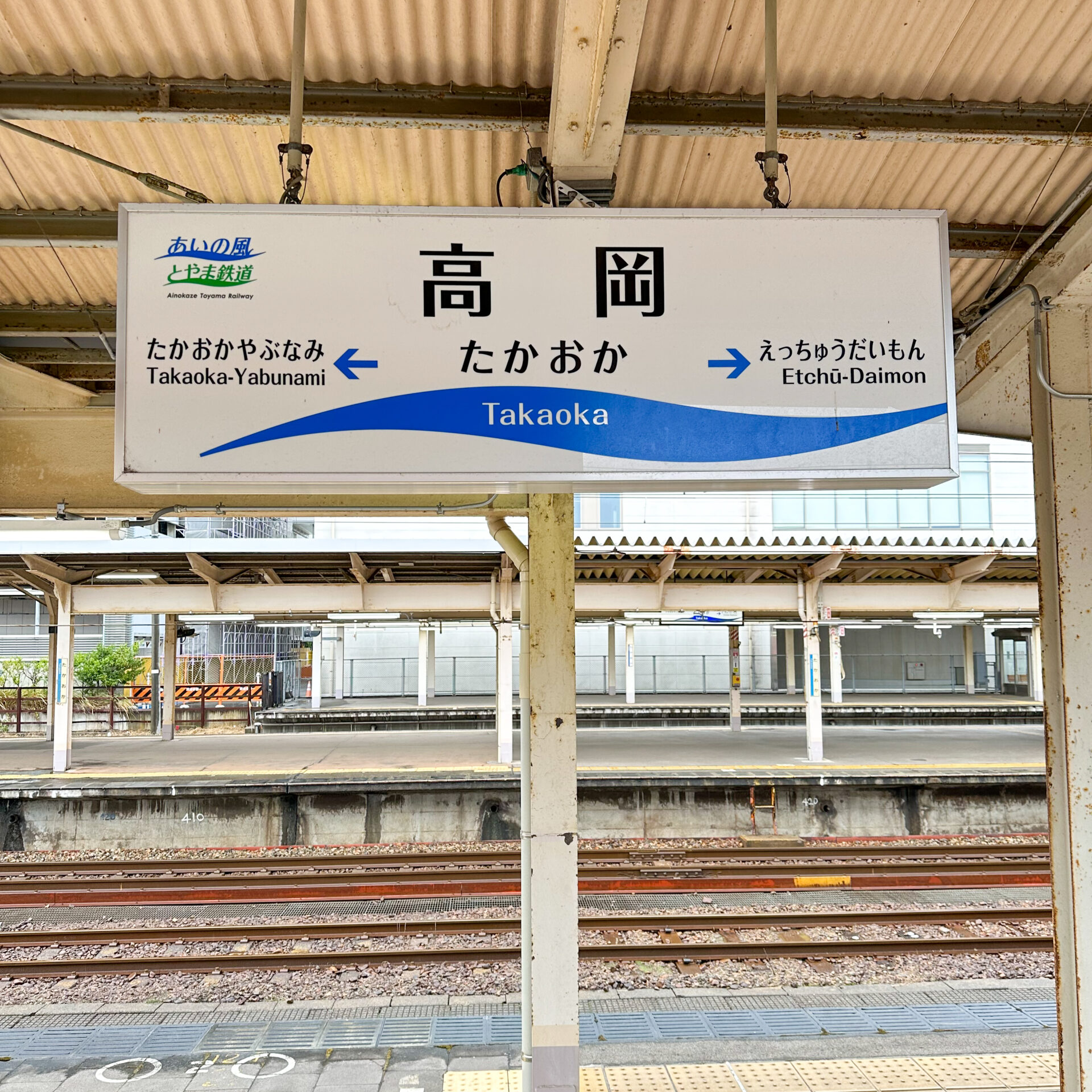 高岡駅駅名標