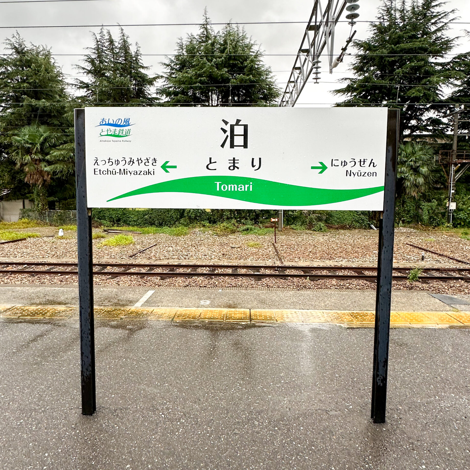 泊駅駅名標