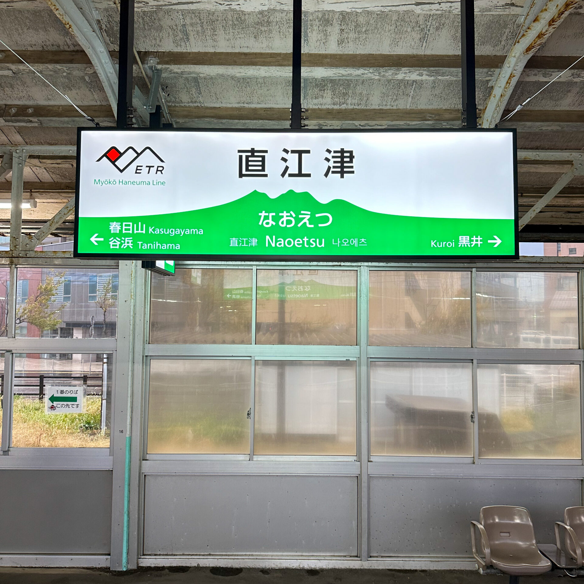 直江津駅駅名標