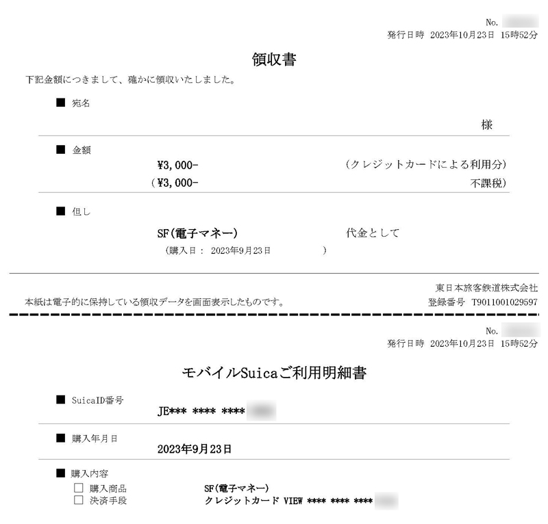 モバイルSuica領収書