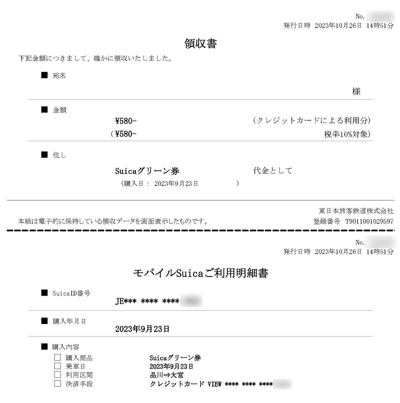 モバイルSuica領収書
