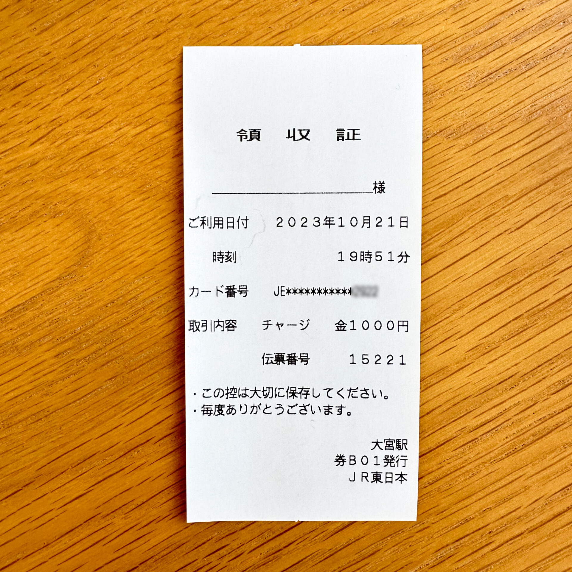 Suicaチャージ領収書